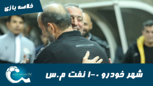 شهر خودرو 0 1 نفت مسجدسلیمان |...