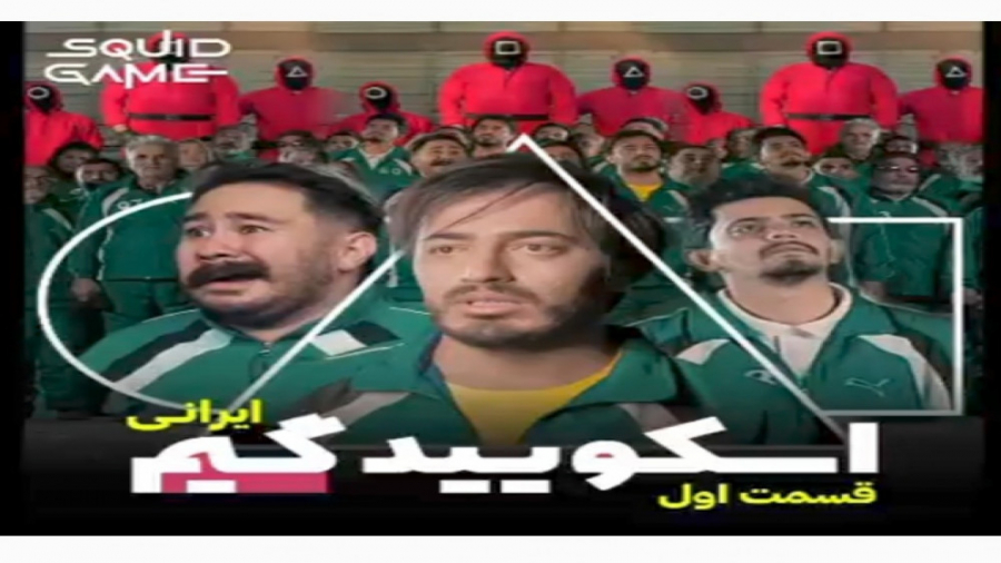 کامی حسینی اسکویید گیم ایرانی...