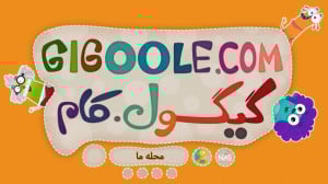 گیگول  محلهی ما