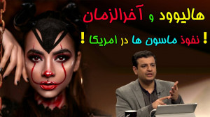 هالیوود و آخرالزمان با بیان اس...