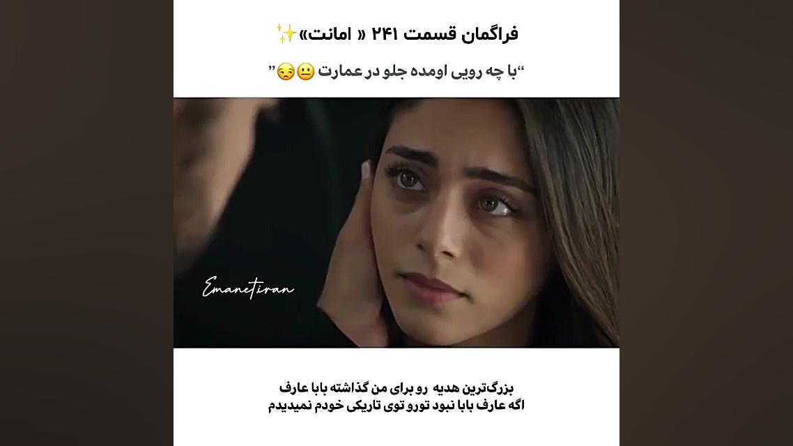 سریال ترکی امانت قسمت ۲۴۱ بازی...