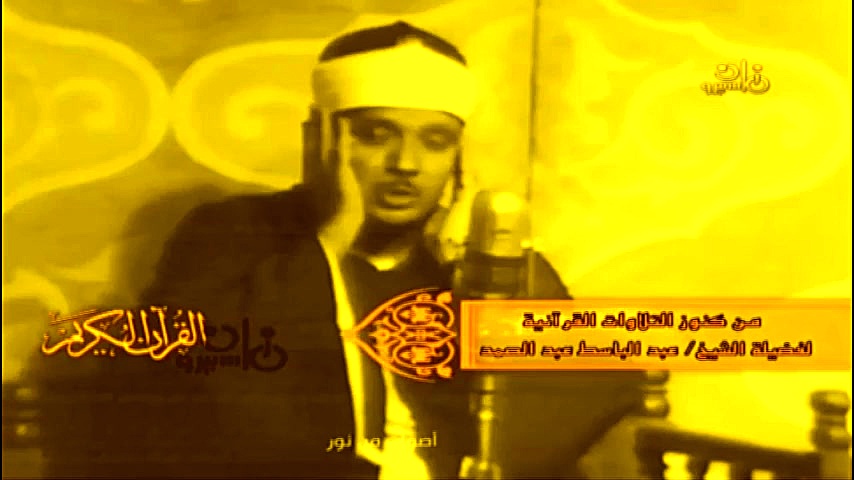 اسراء قرآن عبدالباسط