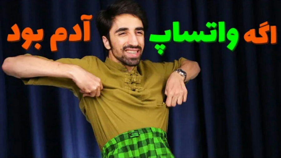 اگه واتساپ ادم بود (سکشات)