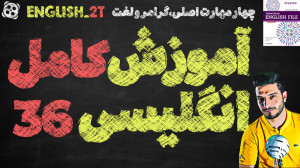 آموزش کامل و رایگان زبان انگلی...