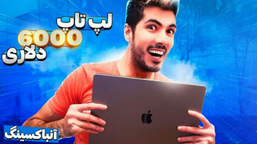 خفن ترین لپ تاپ جهان رو خریدم...