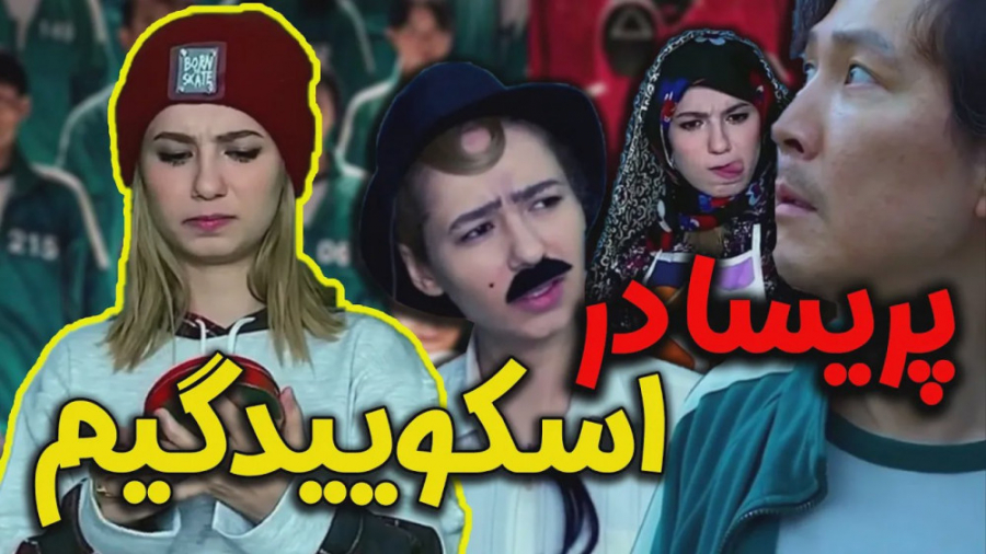 طنز پوربلک  اسکویید گیم و خانو...