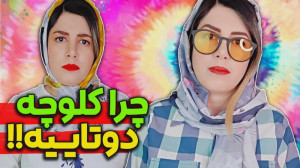 پافر یا جیلیزقه؟ | کلیپ خنده د...