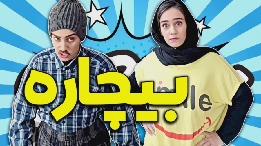 بیچاره تکتم ، مامان بابا قهر ی...