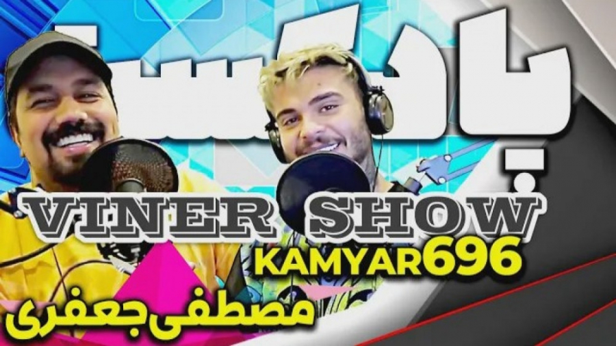 کامیار ۶۹۶  درآمد واقعی واینره...