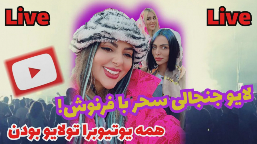 فارسي فرندز | لایو جنجالی سحر...