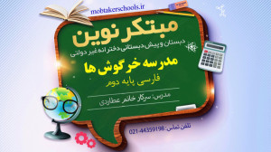 مدرسه خرگوش ها  فارسی دوم دبست...