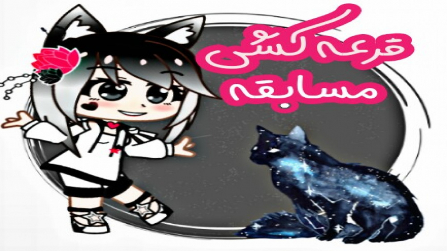 قرعه کشی کپشن مهم گاچا کلاب گا...