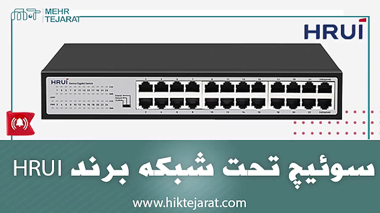 سوییچ های تحت شبکه برند اچ آر...