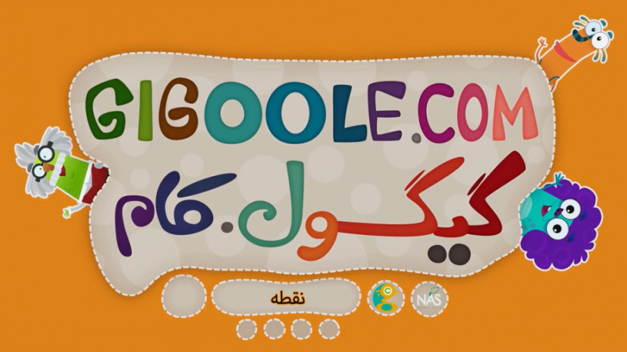 گیگول  نقطه