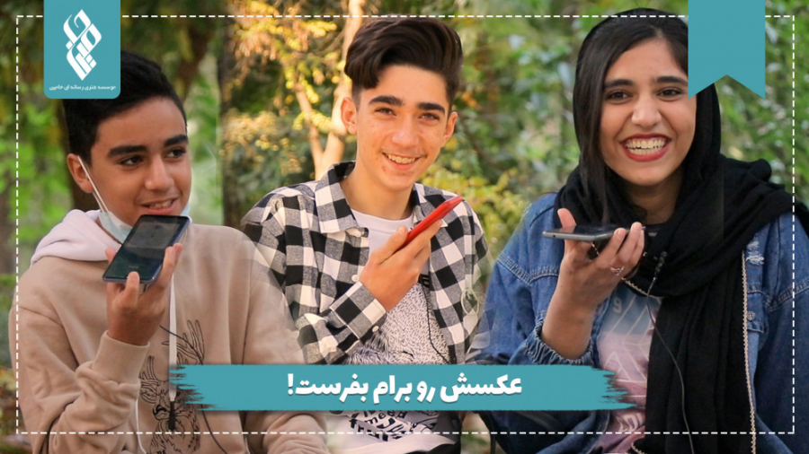 عکسش رو برام بفرست!