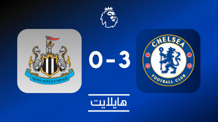 هایلایت: نیوکاسل ۰ چلسی ۳