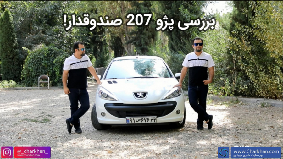 تست و بررسی پژو 207 صندوق دار