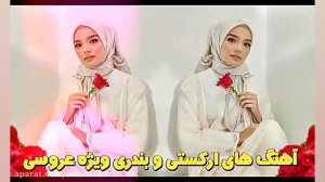 گلچین شاد ترین آهنگ های بندری...