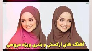 بهترین گلچین شاد مناسب عروسی و...
