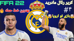کریر مود رئال مادرید در فیفا ۲...