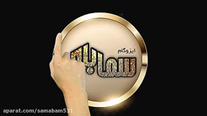 ایزوگام درجه یک سمابام دلیجان
