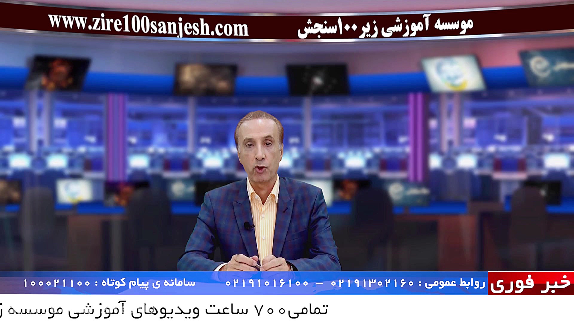 موسسه آموزشی زیر صد سنجش