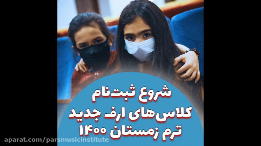 شروع ثبت نام کلاس&zwnj;های ارف...