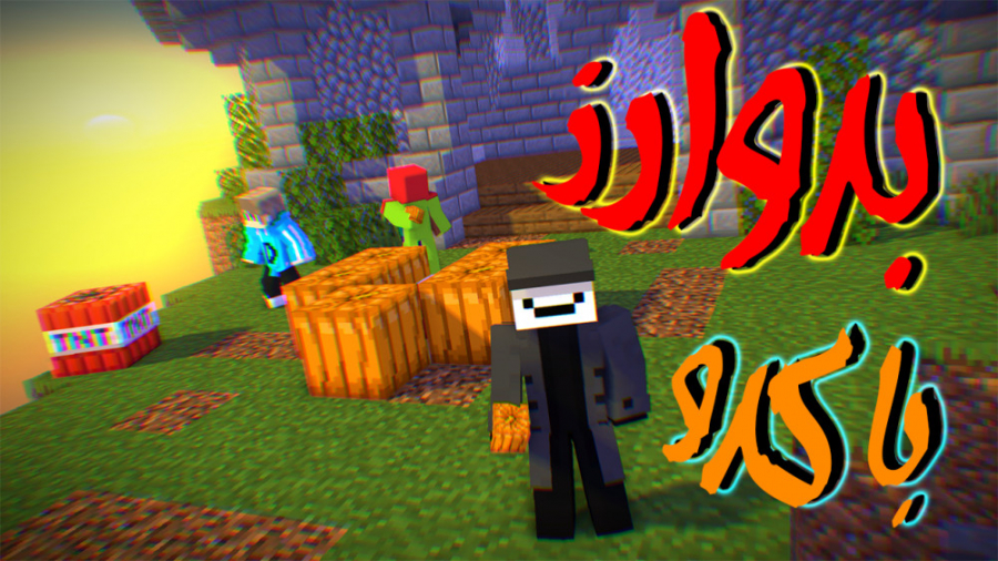 بدوارز اما از کدو استفاده میکن...