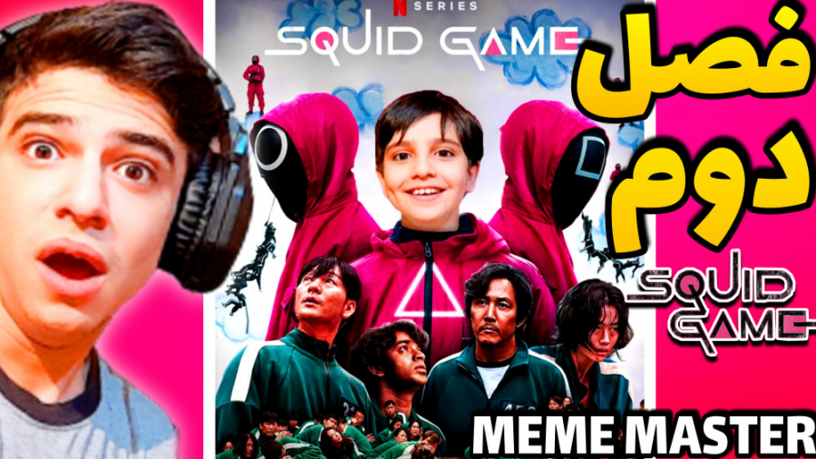 فصل دوم اسکویید گیم با بازی عل...