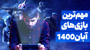 مهم ترین بازی های که آبان ۱۴۰۰...