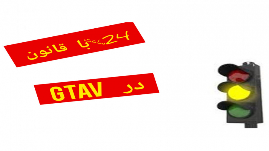 چالش 24 ساعت در gtav با قانون...