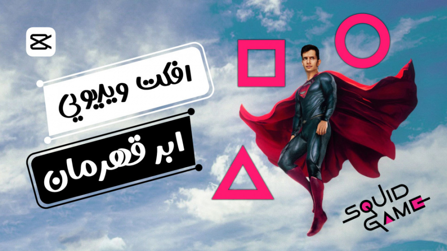 آموزش ادیت ویدیو به سبک ابر قه...