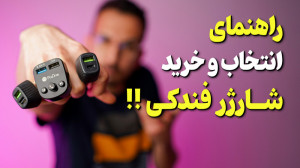 راهنمای خرید شارژر فندکی