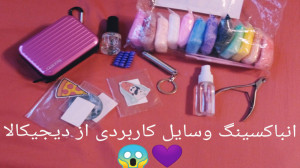 انباکسینگ وسایل کاربردی از دیج...