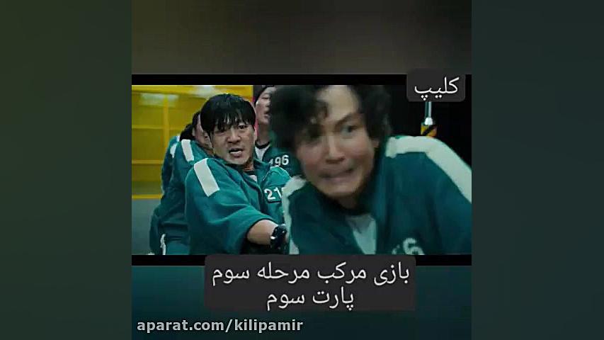 فیلم بازی مرکب مرحله سوم پارت...