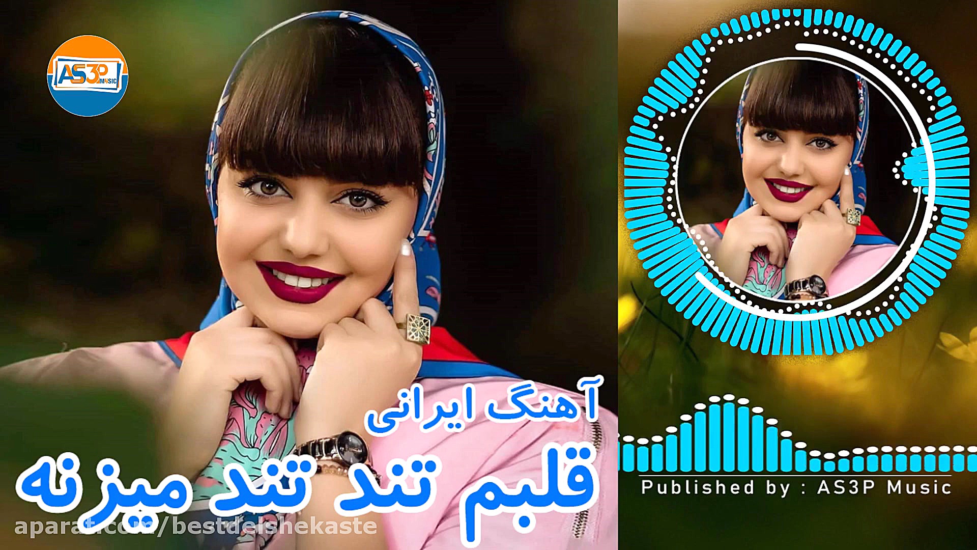 آهنگ ایرانی عاشقانه شاد ( قلبم...