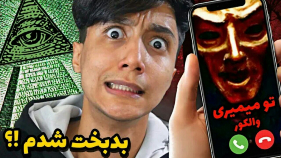 با رئیس سازمان ایلومیناتی تماس...