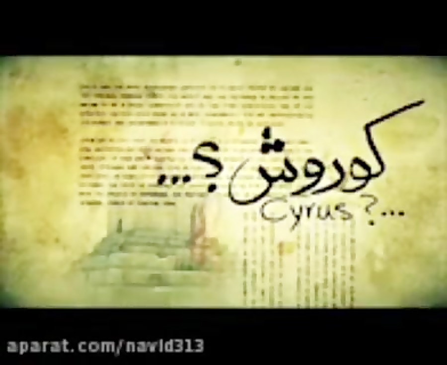 کوروش و حقایقی که باید بدانیم