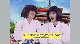 کليپ طنز ماری اچ ام