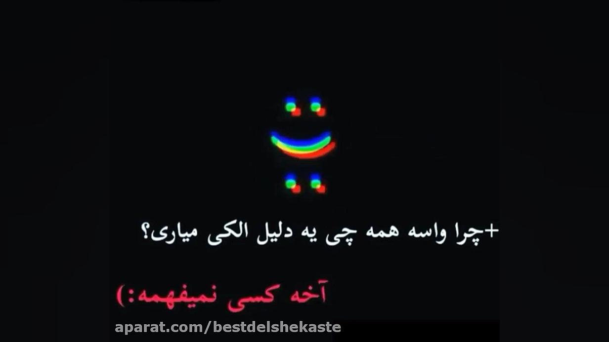 کلیپ کوتاه غمگین  چرا مشکی پوش...