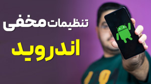 با این تنظیمات از گوشی اندروید...