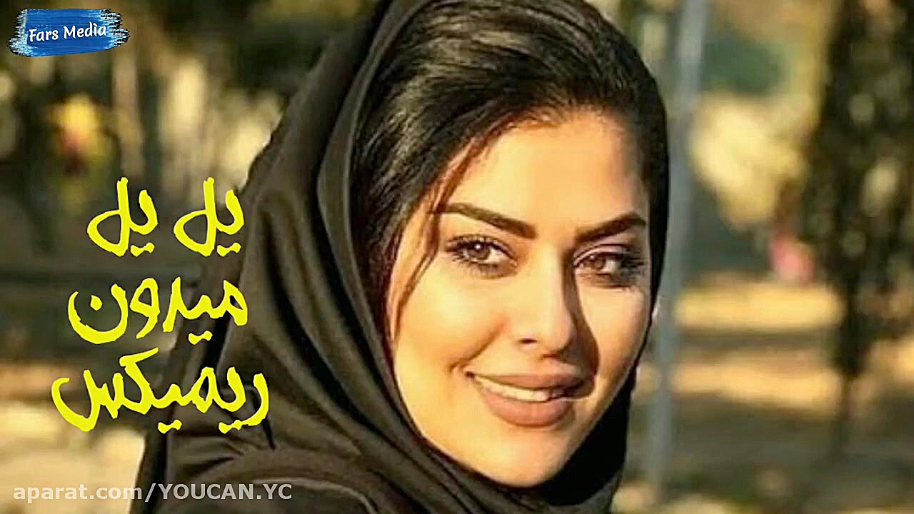 آهنگ شاد مازندرانی یل یل میدون...