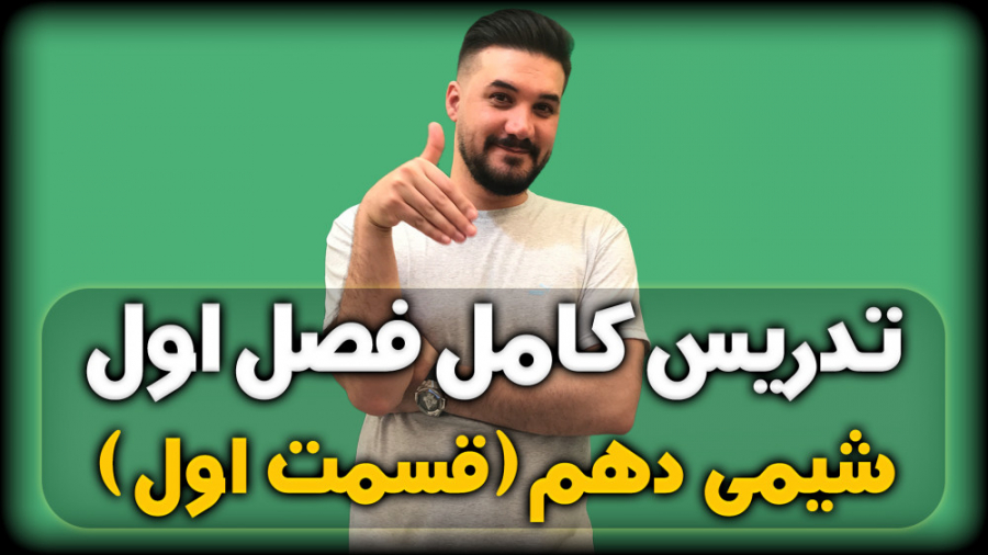 تدریس کامل فصل اول شیمی دهم با...