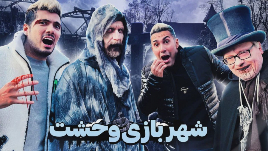 زامبی ها گذاشتن دنبالمون | فرش...