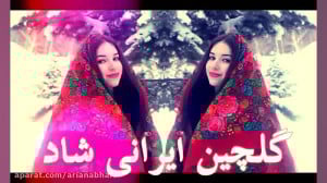 گلچین شاد ایرانی (آهنگ های پر...