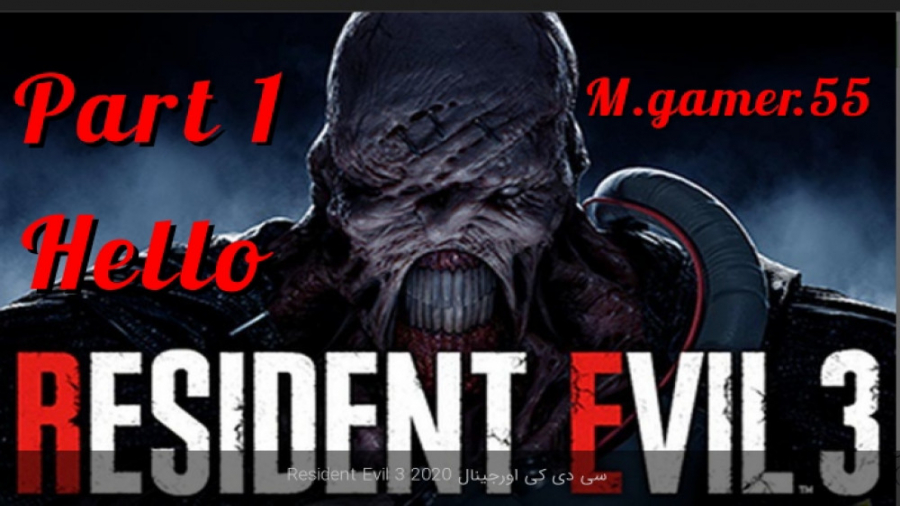 ویدیو اول .... گیم پلی رزیدنت...