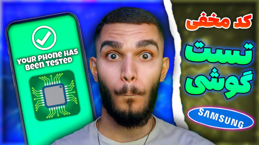 کد تست سخت افزار گوشی Samsung...
