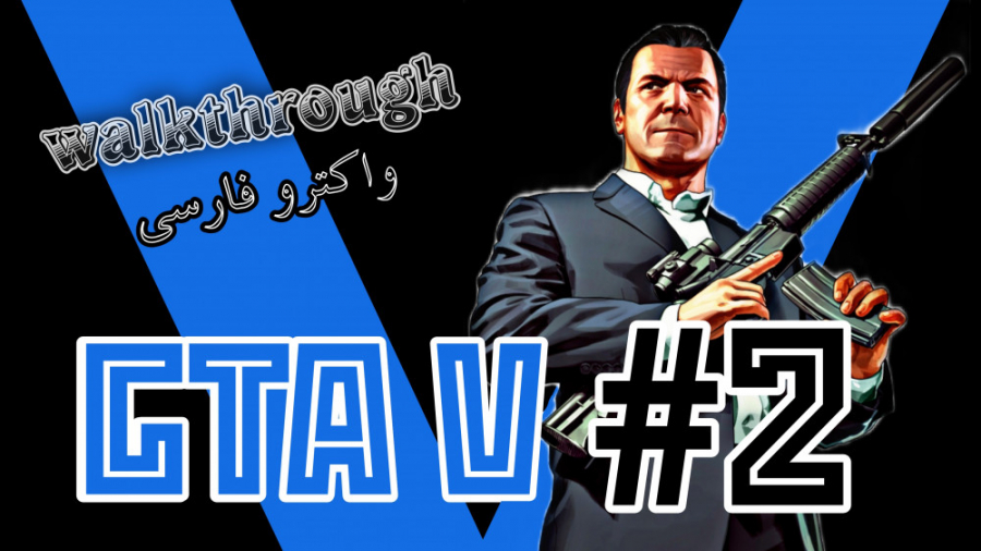 واکترو فارسی GTA V قسمت دوم زی...
