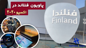 پاویون کشور فنلاند در اکسپو