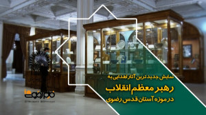نمایش جدیدترین آثار اهدایی به...